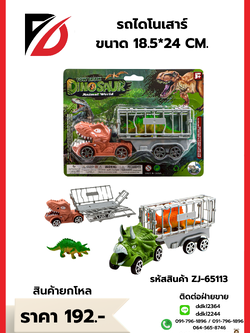 รถไดโนเสาร์ ขนาด 18.5*24 CM.