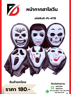 หน้ากากฮาโลวีน