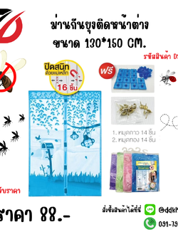 ม่านกันยุงติดหน้าต่าง ขนาด 130*150 CM.