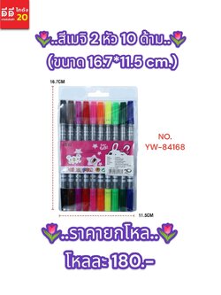 สีเมจิ 2 หัว 10 ด้าม *YW-84168*