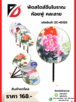 พัดสไตล์จีนโบราณ ห้อยพู่ คละลาย