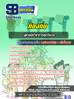 แนวข้อสอบผู้ช่วยนักวิชาการสุขาภิบาล ท้องถิ่น