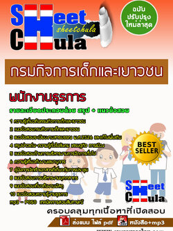 แนวข้อสอบพนักงานธุรการ กรมกิจการเด็กและเยาวชน