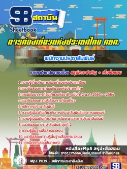 แนวข้อสอบพนักงานประชาสัมพันธ์ การท่องเที่ยวแห่งประเทศไทย