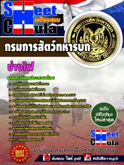 แนวข้อสอบ ช่างไฟ กรมการสัตว์ทหารบก