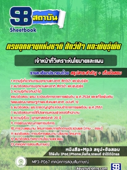 แนวข้อสอบเจ้าหน้าที่วิเคราะห์นโยบายและแผน กรมอุทยานแห่งชาติ สัตว์ป่าและพันธุ์พืช