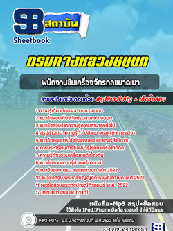 แนวข้อสอบพนักงานขับเครื่องจักรกลขนาดเบา กรมทางหลวงชนบท