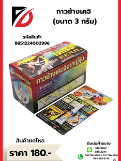 กาวช้างเคจิ (ขนาด 3 กรัม)