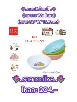 กะละมังป๊อบบี้ ขนาด 4000ml. (คละลาย We Bare)