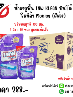 น้ำยาถูพื้น INW KLEAN ปินโต้ โมนิก้า Monica (สีม่วง) ซอง