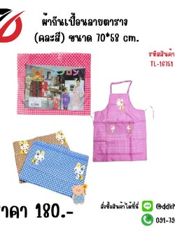 ผ้ากันเปื้อนลายตาราง คละสี