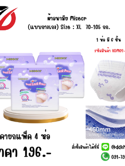 ผ้าอนามัย Misecr (แบบกางเกง) Size : XL 70-105 กก.