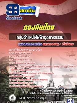แนวข้อสอบกลุ่มตำแหน่งไฟฟ้าอุตสาหกรรม กองทัพไทย