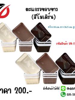 ตะแกรงขอบขาว (สีโมเดิร์น) VN-1157-M