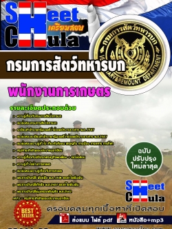 แนวข้อสอบ พนักงานการเกษตร กรมการสัตว์ทหารบก