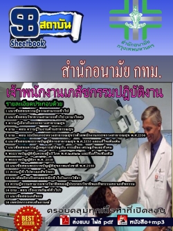 แนวข้อสอบ เจ้าพนักงานเภสัชกรรมปฎิบัติงาน สำนักอนามัยกรุงเทพ