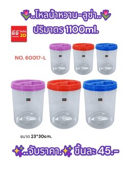 โหลน้ำหวาน + ลูซ่า ปริมาตร 1100 MI. ขนาด 23*30 CM.