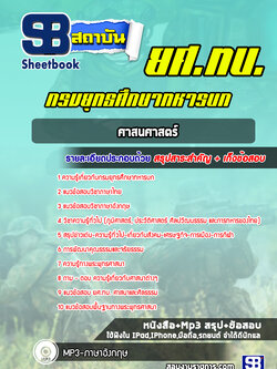 แนวข้อสอบศาสนศาสตร์ ยศ ทบ