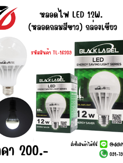 หลอดไฟ LED 12W. (หลอดกลมสีขาว) กล่องเขียว