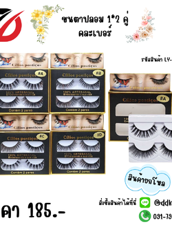 ขนตาปลอม 1*2 คู่ คละเบอร์