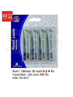 ไส้ดินสอ 2 B เบอร์ 0.5 4ชิ้น