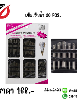 เข็มเย็บผ้า 90 PCS.