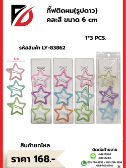 กิ๊ฟติดผม (รูปดาว) คละสี 6 cm