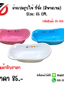 อ่างเปลรูปไข่ ที่นั่ง (สีพาสเทล) Size: 65 CM.