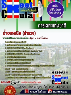 แนวข้อสอบ ช่างเทคนิค (สำรวจ) การเคหะแห่งชาติ