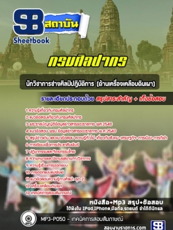 แนวข้อสอบนักวิชาการช่างศิลป์ปฏิบัติการ (ด้านเครื่องเคลือบดินเผา) กรมศิลปากร