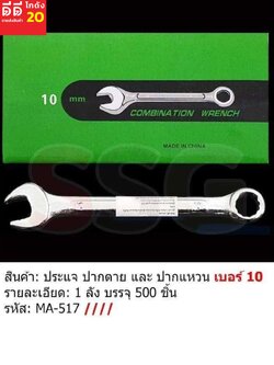 ประแจ ปากตายและปากแหวน เบอร์ 10