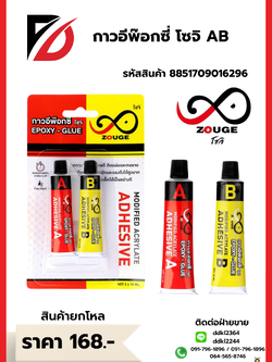 กาวอีพ๊อกซี่ โซจิ AB