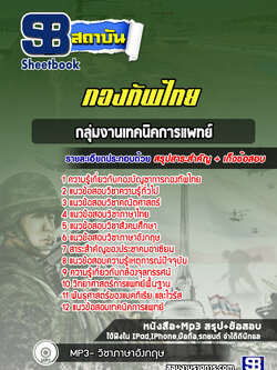 แนวข้อสอบกลุ่มงานเทคนิคการแพทย์ กองบัญชาการกองทัพไทย