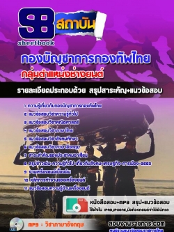 แนวข้อสอบกลุ่มตำแหน่งช่างยนต์ กองทัพไทย