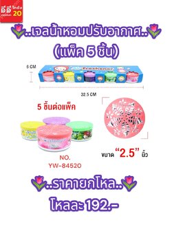 เจลน้ำหอมปรับอากาศ (แพ็ค 5 ชิ้น) YW-84520