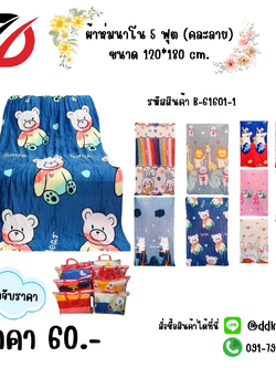 ผ้าห่มนาโน 5 ฟุต คละลาย