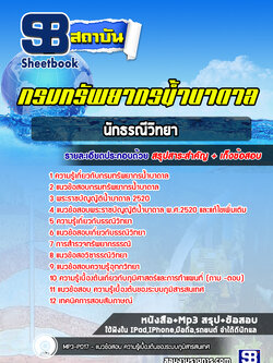 แนวข้อสอบนักธรณีวิทยา กรมทรัพยากรน้ำบาดาล