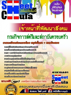 แนวข้อสอบ เจ้าหน้าที่พัฒนาสังคม กรมกิจการสตรีและสถาบันครอบครัว