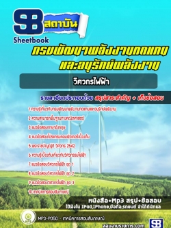 แนวข้อสอบวิศวกรไฟฟ้า กรมพัฒนาพลังงานทดแทนและอนุรักษ์พลังงาน