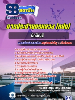 แนวข้อสอบนักบัญชี การประปานครหลวง (กปน)