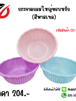 กระจาดกลมใหญ่ขอบหยัก (สีพาสเทล)