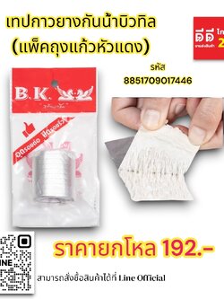 เทปกาวยางกันน้ำบิวทิล แพ็คถุงแก้วหัวแดง