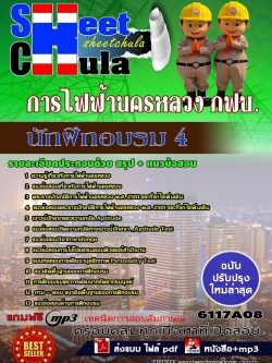 แนวข้อสอบนักฝึกอบรม 4 การไฟฟ้านครหลวง กฟน.