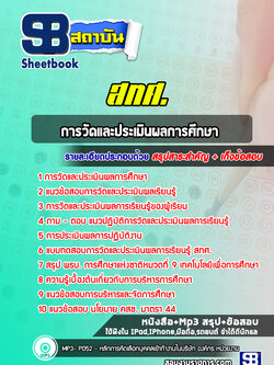 แนวข้อสอบการวัดและประเมินผลการศึกษา สถาบันทดสอบทางการศึกษาแห่งชาติ (องค์การมหาชน) (สทศ.)