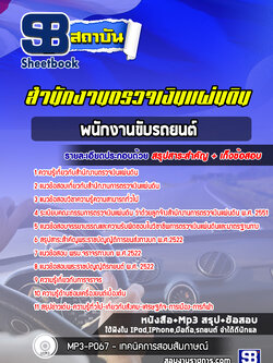 แนวข้อสอบพนักงานขับรถยนต์ สำนักงานตรวจเงินแผ่นดิน (สตง)