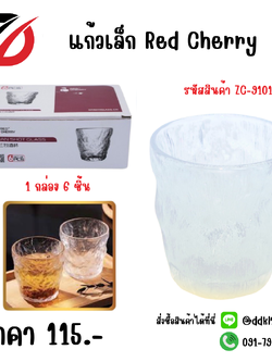 แก้วเล็ก Red Cherry 1 กล่อง 6 ชิ้น