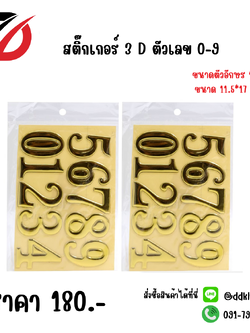 สติ๊กเกอร์ 3 D ตัวเลข 0-9 สีทอง