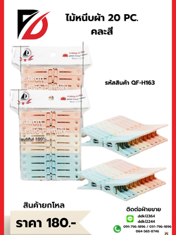 ไม้หนีบผ้า 20 PC. คละสี