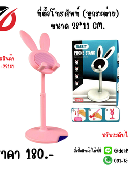 ที่ตั้งโทรศัพท์ (หูกระต่าย) ขนาด 28*11 CM.