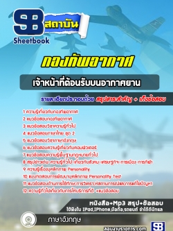 แนวข้อสอบเจ้าหน้าที่ต้อนรับบนอากาศยาน กองทัพอากาศ